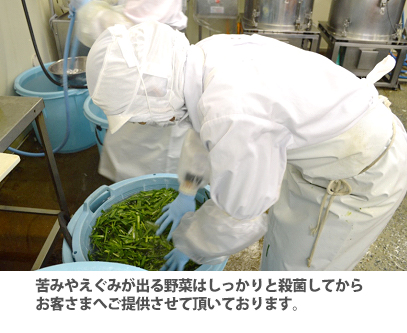 苦みやえぐみが出る野菜はしっかりと殺菌してからお客さまへのご提供をさせていただいております