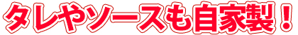 タレやソースも自家製