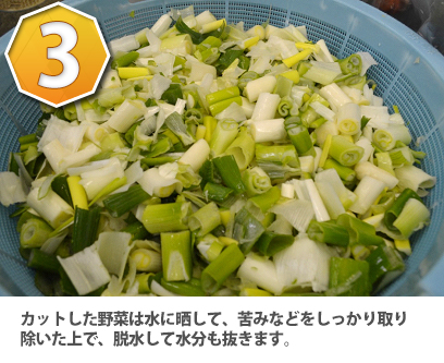カットした野菜は水に晒して、苦みなどをしっかり取り除いた上で、脱水して水分も抜きます