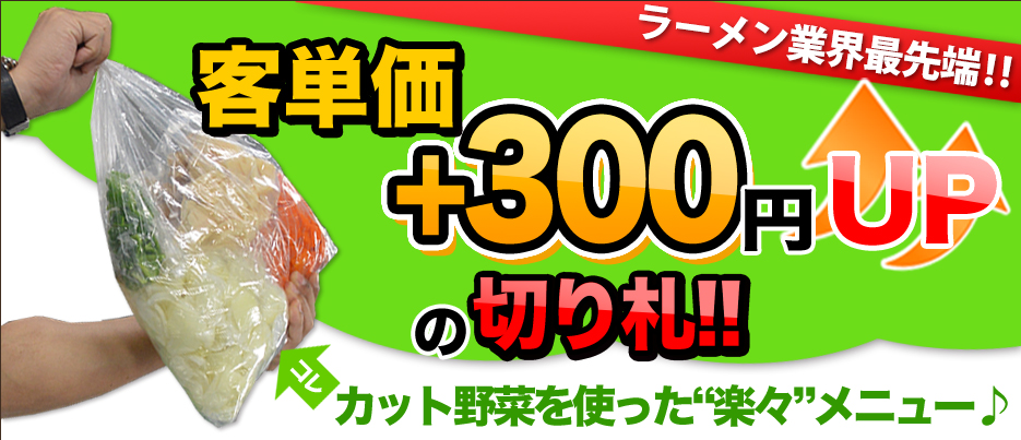 ラ業務用カット野菜はコスト削減につながります。惣菜キット・食材キット・料理キットにも対応