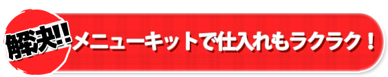 メニューキットで仕入れもらくらく