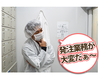 発注業務が大変だ