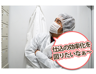 仕込みの効率化を図りたいなぁ