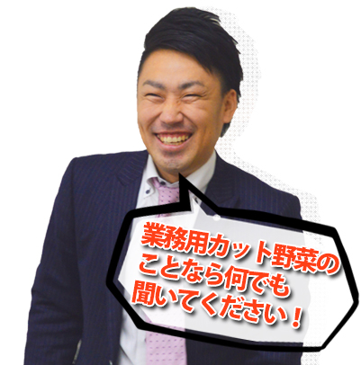業務用カット野菜のことなら何でも聞いてください