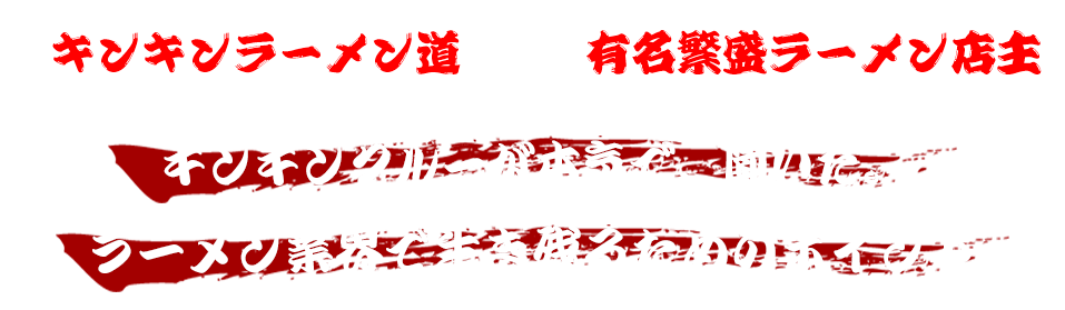 キンキンクルーが本気で、聞いた。