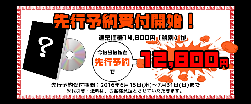 先行予約受付開始!