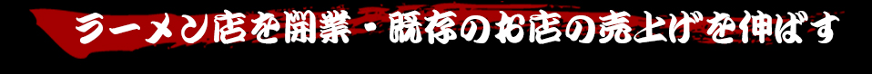 ラーメン店を開業・既存のお店の売上げを伸ばす