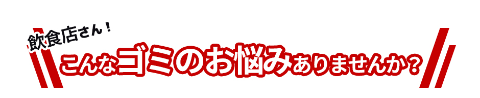 こんなゴミのお悩みありませんか？