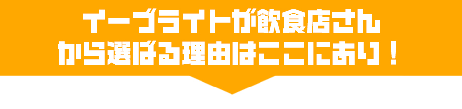 イーブライトが飲食店さんから選ばる理由はここにあり!