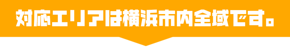 対応エリアは横浜市内全域です。