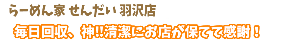 らーめん家 せんだい 羽沢店