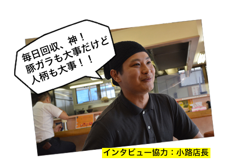 毎日回収、神!豚ガラも大事だけど人柄も大事!!