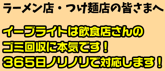 イーブライトは飲食店さんのゴミ回収に本気です！３６５日ノリノリで対応します！