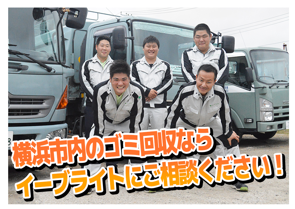 横浜市内のゴミ回収ならイーブライトにご相談ください!