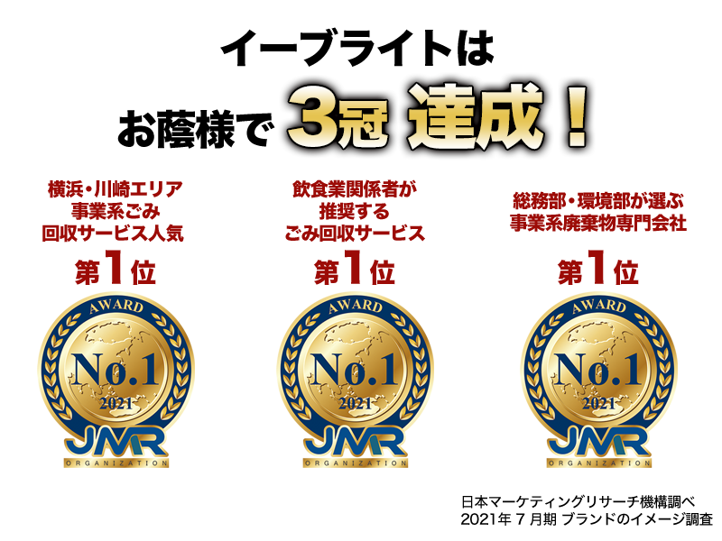 イーブライトはお蔭様で3冠達成！