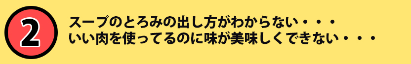 スープのとろみの出し方がわからない・・・いい肉を使ってるのに味が美味しくできない・・・