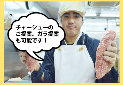 チャーシューのご提案、ガラ提案も可能です!