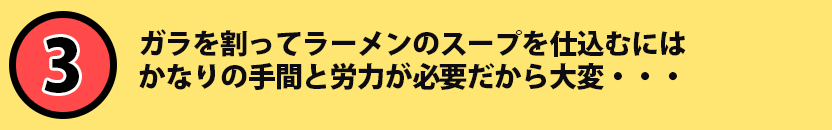 ガラを割ってラーメンのスープを仕込むにはかなりの手間と労力が必要だから大変・・・