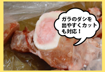 ガラのダシを出やすくカットも対応!ガラのダシを出やすくカットも対応!