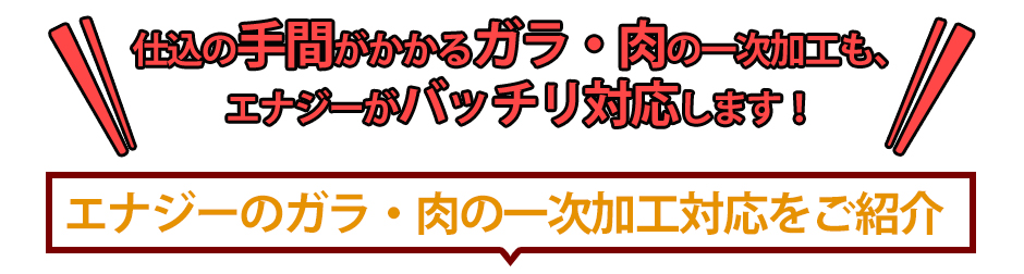 仕込の手間がかかるガラ・肉の一次加工も、エナジーがバッチリ対応します！axエナジーのガラ・肉の一次加工対応をご紹介