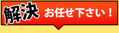 解決お任せ下さい！