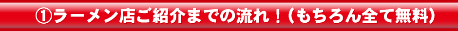 ラーメン店ご紹介までの流れ！（もちろん全て無料）