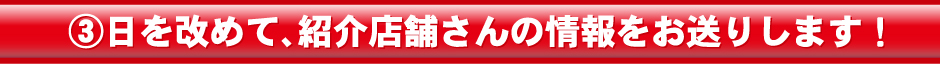 日を改めて、紹介店舗さんの情報をお送りします！