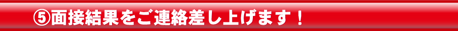 面接結果をご連絡差し上げます！