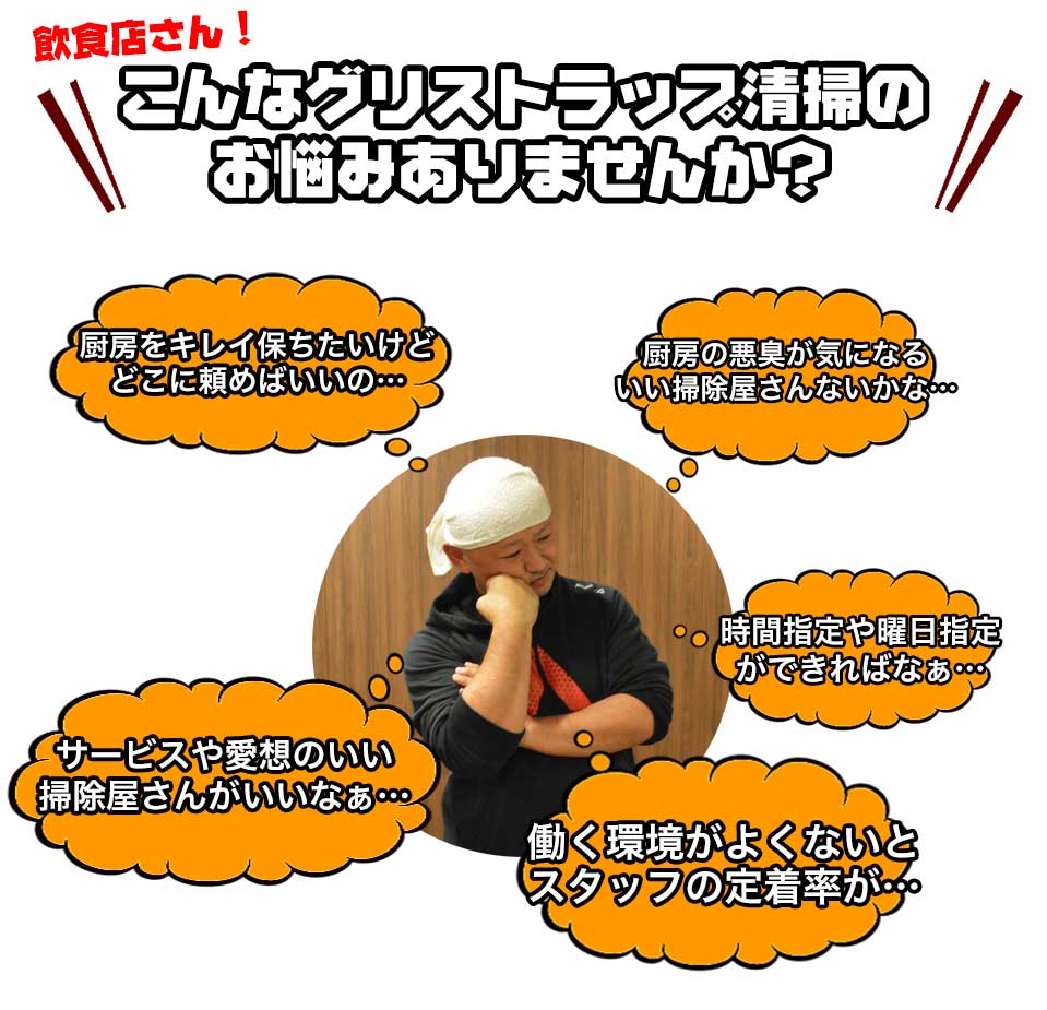 こんなグリストラップ清掃のお悩みありませんか?