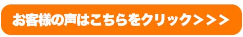 お客様の声はこちらをクリック＞＞＞