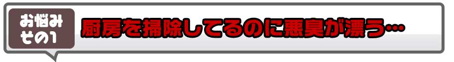 厨房を掃除してるのに悪臭が漂う…