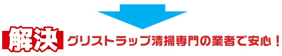 グリストラップ清掃専門の業者で安心！