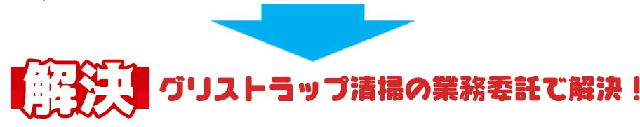 グリストラップ清掃の業務委託で解決!