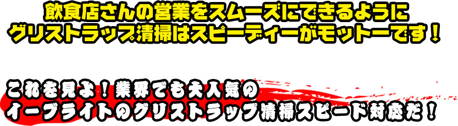 飲食店さんの営業をスムーズにできるようにグリストラップ清掃はスピーディーがモットーです!
