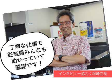 インタビュー協力:松崎店長