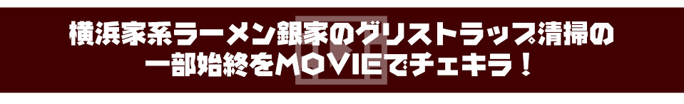 横浜家系ラーメン銀家のグリストラップ清掃の一部始終をMOVIEでチェキラ!