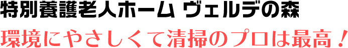 特別養護老人ホーム ヴェルデの森