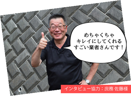 インタビュー協力:庶務 佐藤様