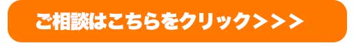 ご相談はこちらをクリック＞＞＞