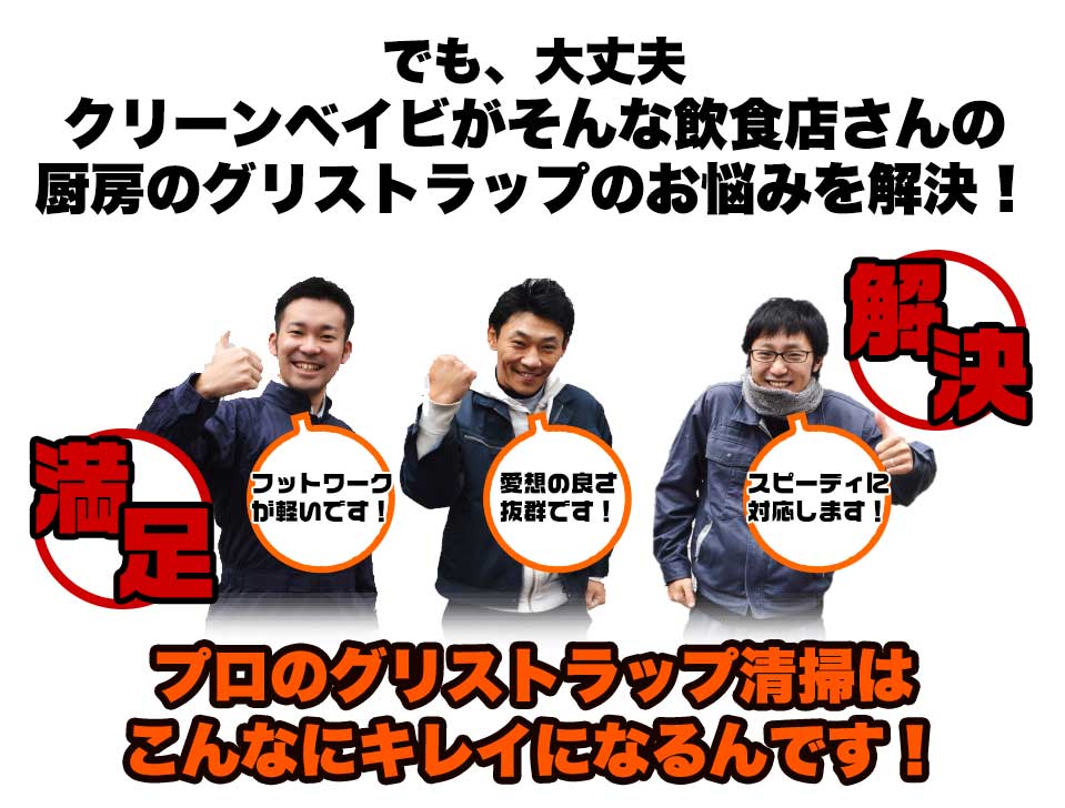 でも、大丈夫クリーンベイビがそんな飲食店さんの厨房のグリストラップのお悩みを解決!