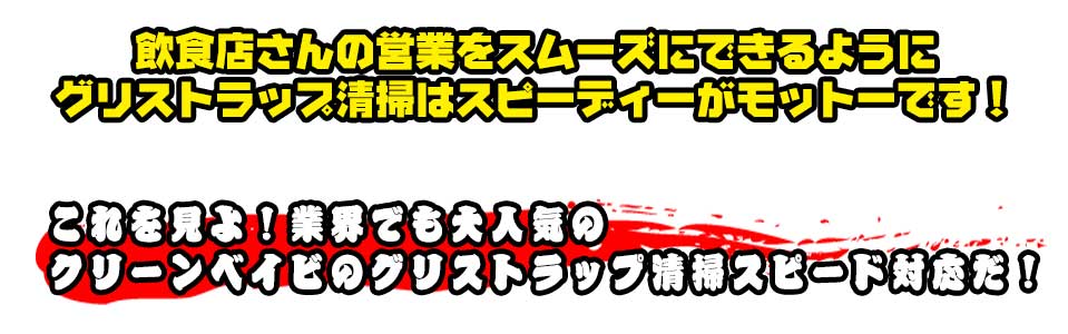 飲食店さんの営業をスムーズにできるようにグリストラップ清掃はスピーディーがモットーです!