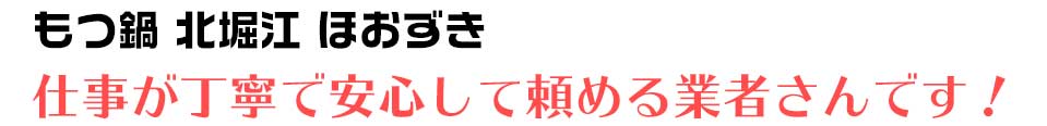 もつ鍋 北堀江 ほおずき