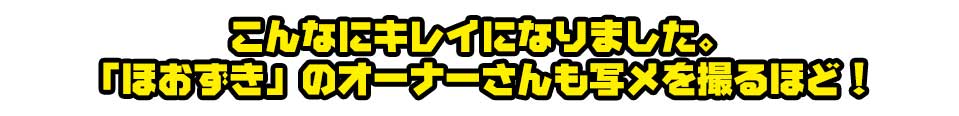 こんなにキレイになりました。「ほおずき」のオーナーさんも写メを撮るほど!