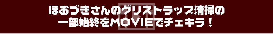ほおづきさんのグリストラップ清掃の一部始終をMOVIEでチェキラ!