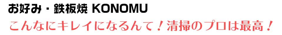 お好み・鉄板焼 KONOMU