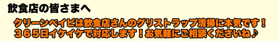 クリーンベイビは飲食店さんのグリストラップ清掃に本気です!365日イケイケで対応します!お気軽にご相談くださいね♪