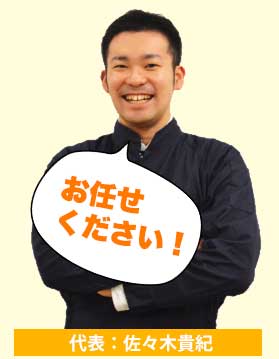 代表:佐々木貴紀