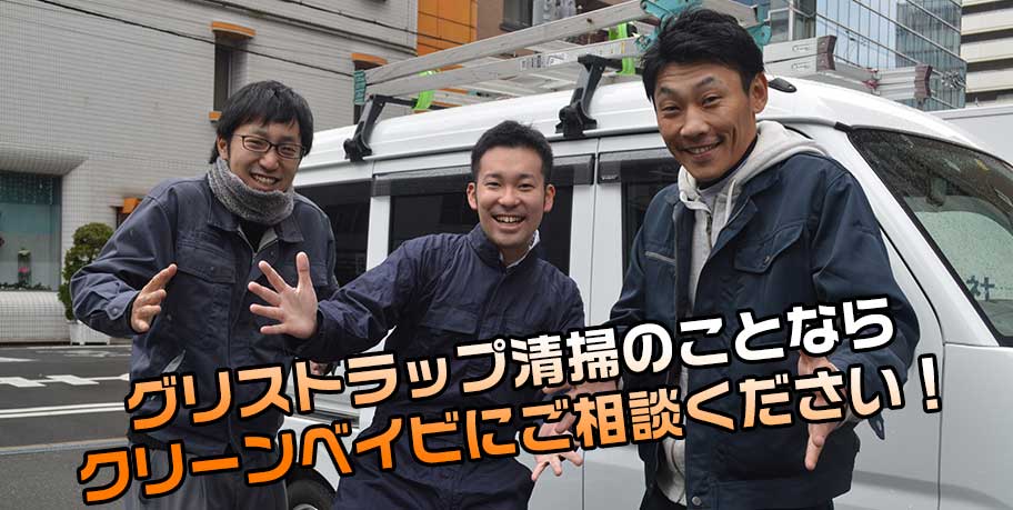 グリストラップ清掃のことならクリーンベイビにご相談ください!