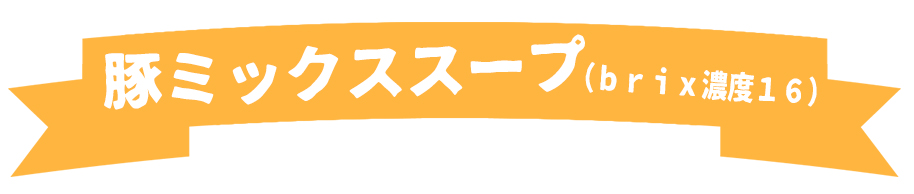 豚ミックススープ(brix濃度16)