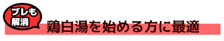 鶏白湯を始める方に最適